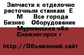 Запчасти к отделочно расточным станкам 2Е78, 2М78 - Все города Бизнес » Оборудование   . Мурманская обл.,Снежногорск г.